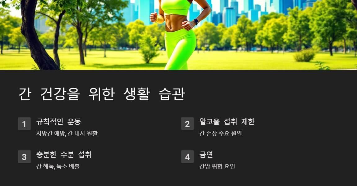 밝은 공원에서 운동 중인 사람이 강조된 이미지로, 규칙적인 운동, 금주, 금연, 충분한 수분 섭취 등 간 건강을 위한 주요 생활 습관을 설명하는 텍스트가 포함됨