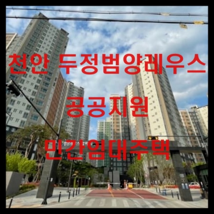 천안 두정범양레우스 공공지원민간임대주택