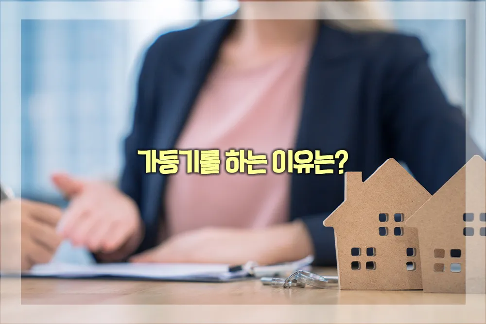 가등기 하는 이유