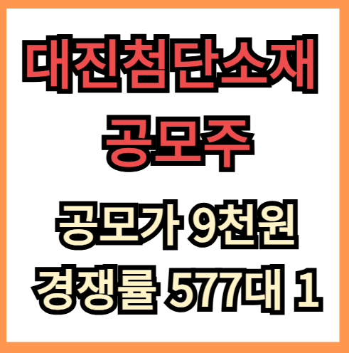대진첨단소재 공모주