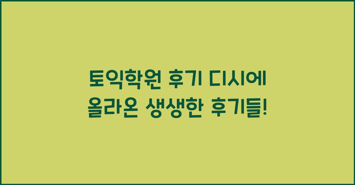 토익학원 후기 디시
