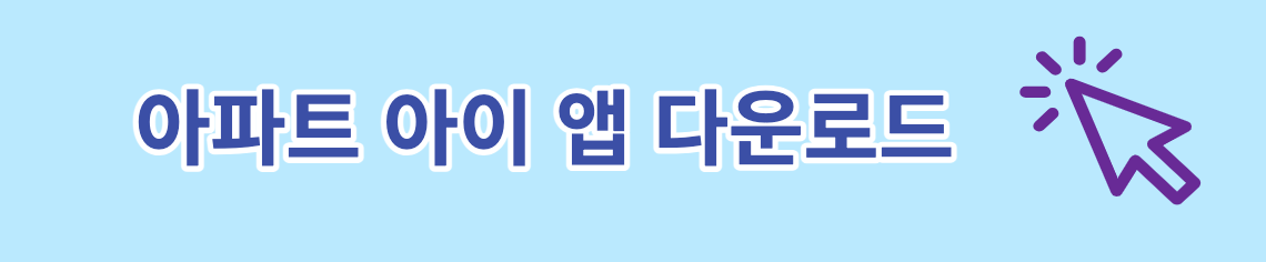 아파트아이 세대점검 <소방시설에 대해 입주민이 직접 점검하는 서비스>