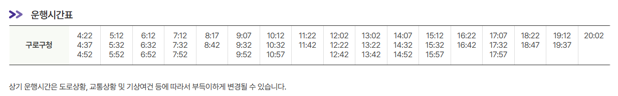 구로구청 인천공항 리무진 버스 노선 시간표 요금 예매 방법 6003번