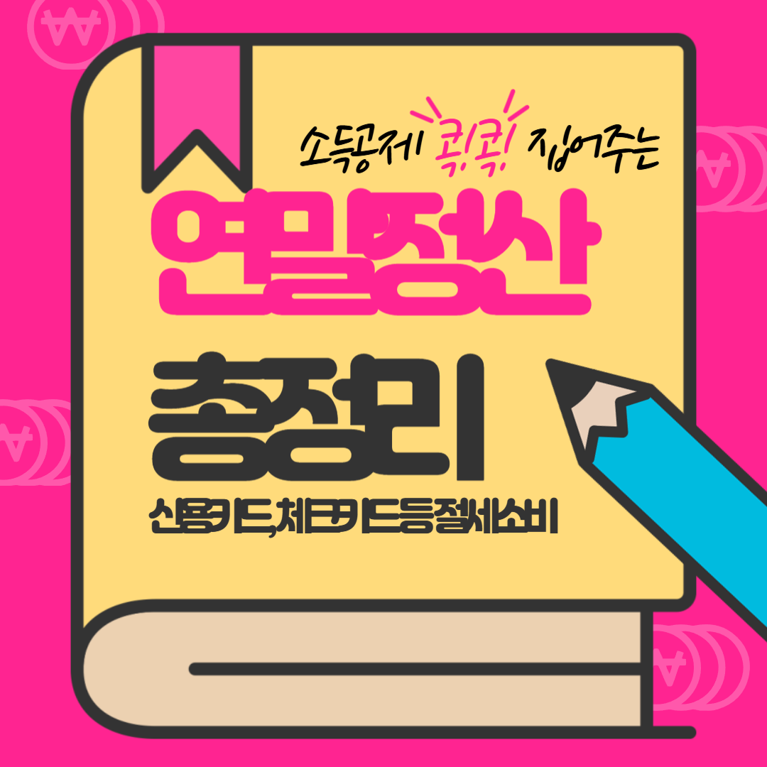 연말정산 소득공제 (신용카드, 체크카드, 현금영수증) 총정리