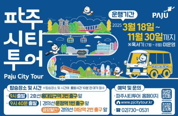 파주 시티투어 버스 예약