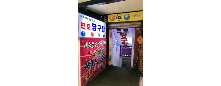 서울 종로구 당구장