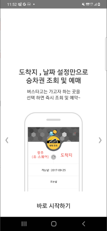 전국 시외버스 승차권 통합 예매 및 조회, 시외버스 배차 정보