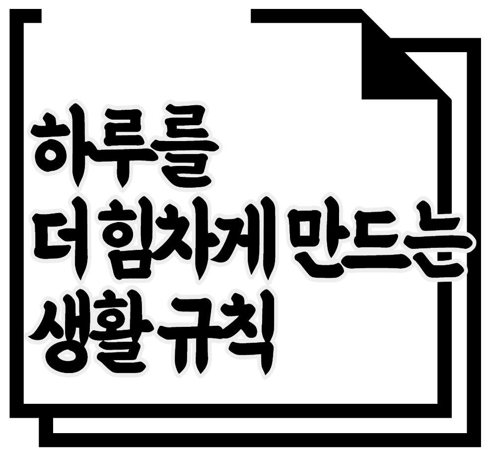 하루를 더 힘차게 만드는 생활 규칙