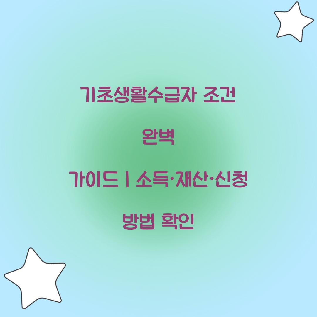 기초생활수급자 조건