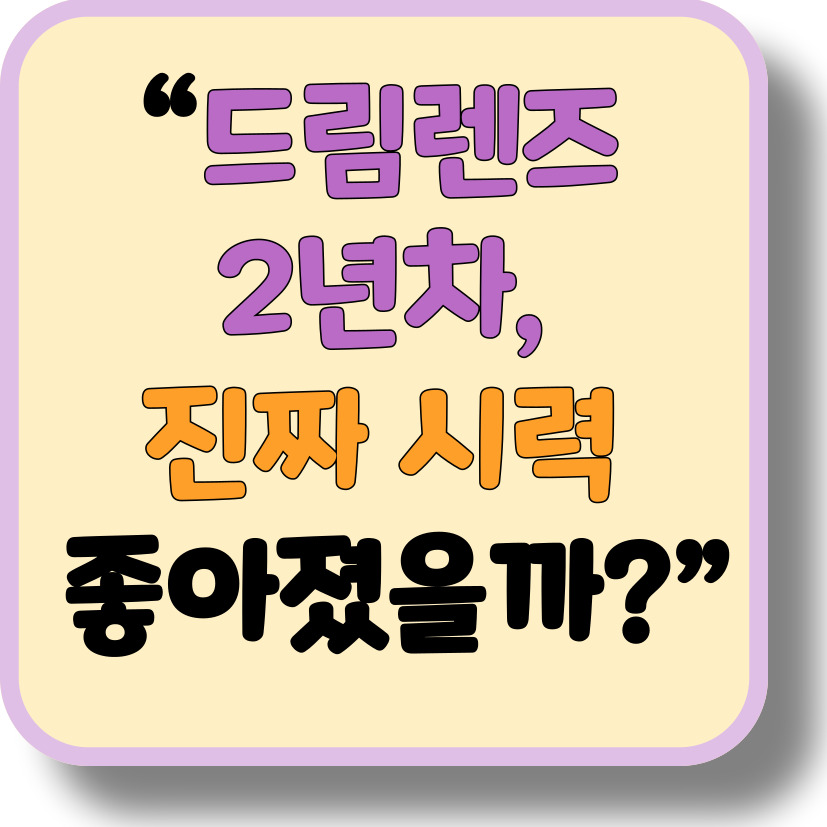 드림렌즈 착용 2년 6개월차 후기!