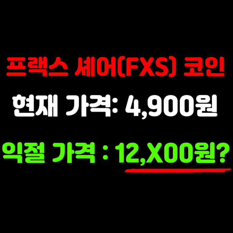 프랙스 셰어(FXS) 코인 시세 전망 가격 호재 분석