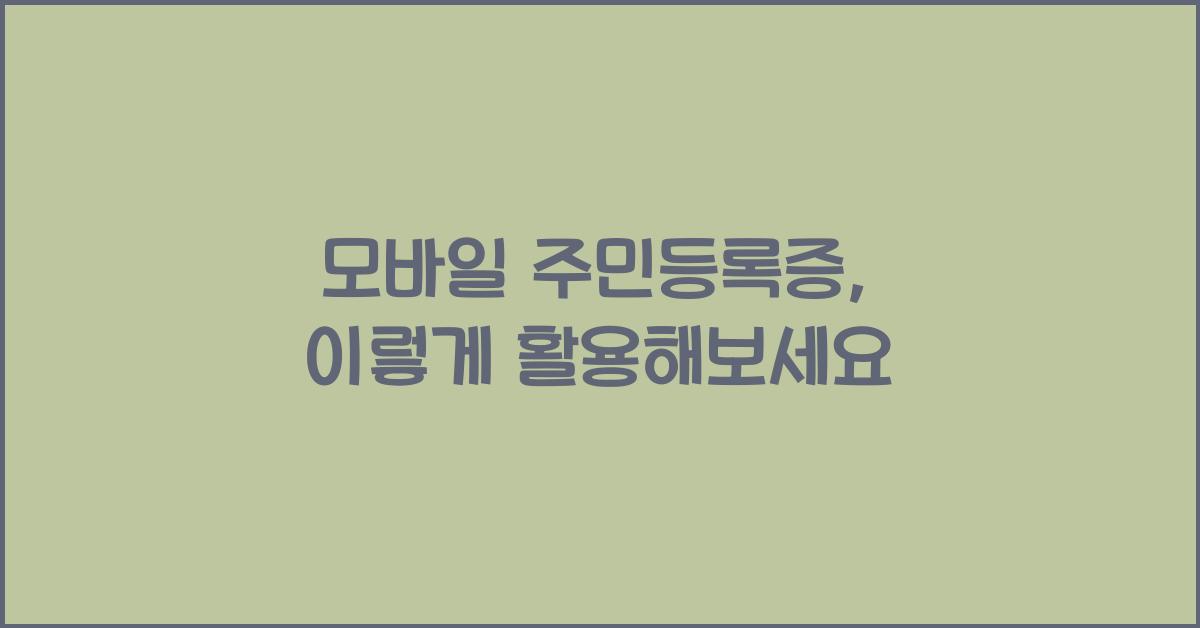 모바일 주민등록증