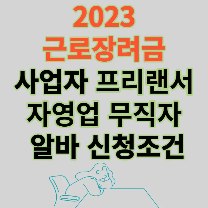 2023 근로장려금 사업자 프리랜서 알바 무직 신청