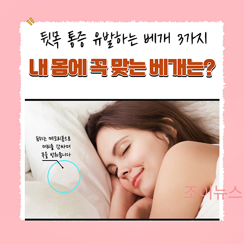 뒷목 통증있는 사람들이 피해야할 베개 3가지