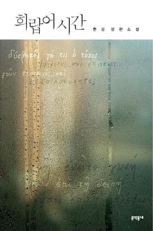 희랍어 시간 도서 표지/한강 장편소설 문학동네