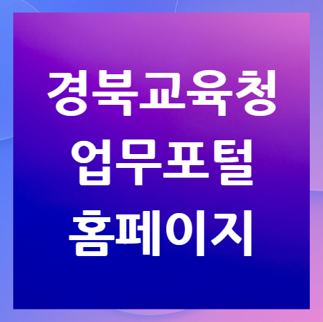 경상북도교육청-업무포털-홈페이지
