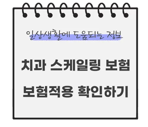 치과-스케일링-보험적용