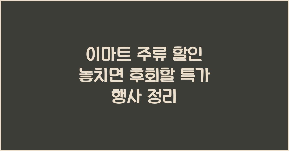 이마트 주류 할인