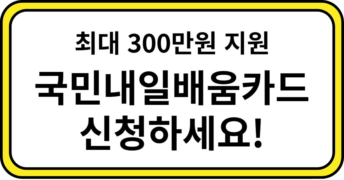 국민내일배움카드