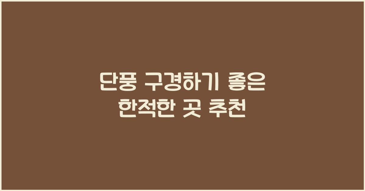 단풍 구경하기 좋은 한적한 곳