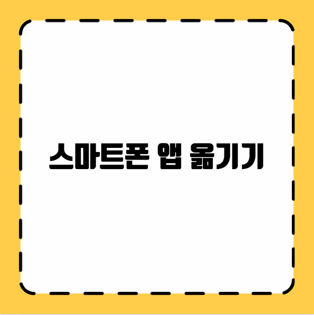스마트폰 앱 옮기기