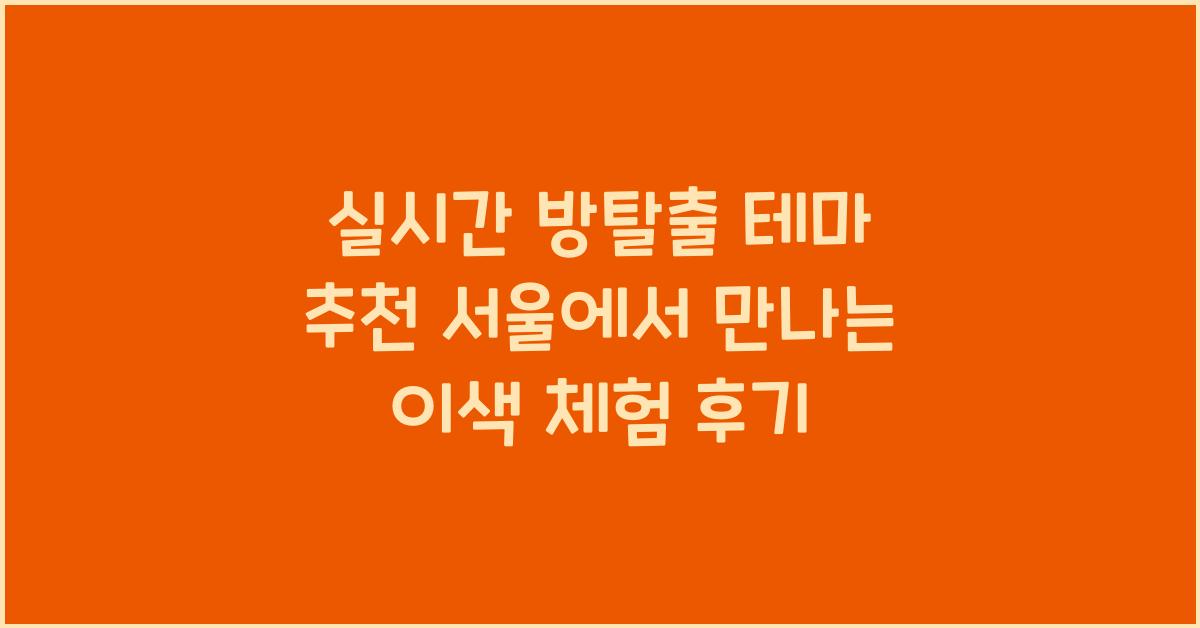 실시간 방탈출 테마 추천