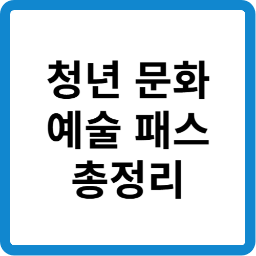 청년 문화예술패스 썸네일