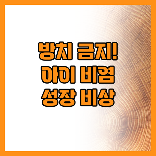 아이 비염 방치하면 성장 곡선에 영향..