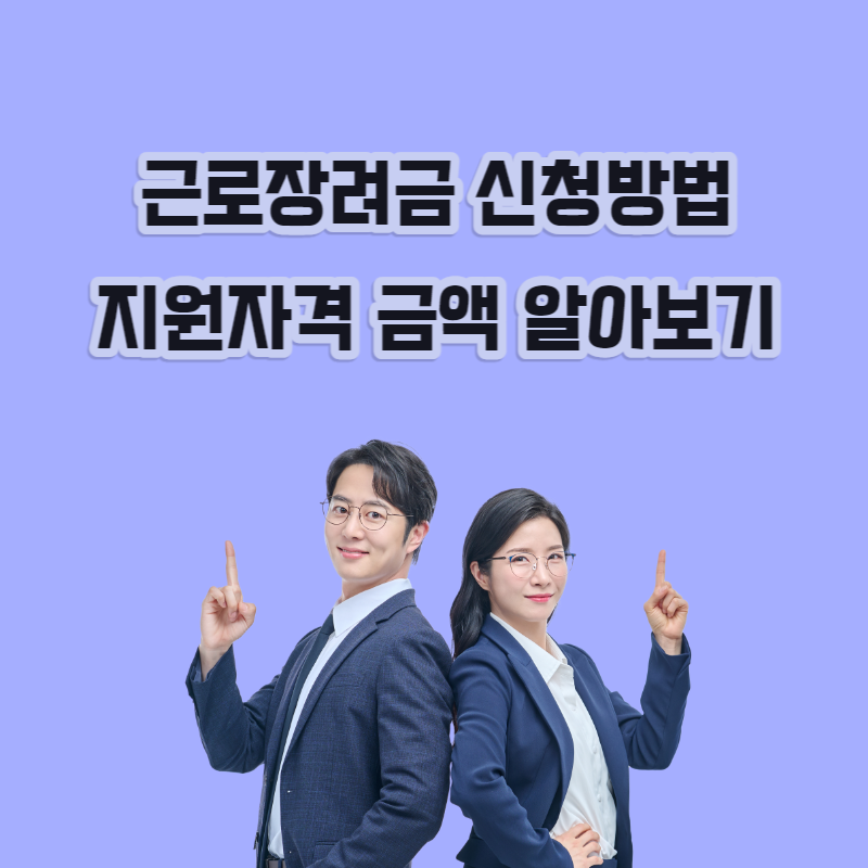 근로장려금 신청방법