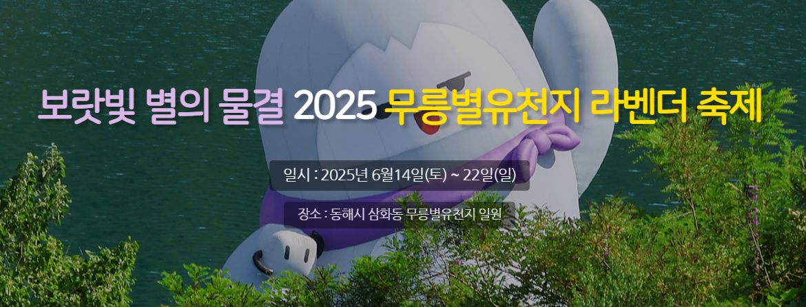 무릉별유천지 라벤더축제