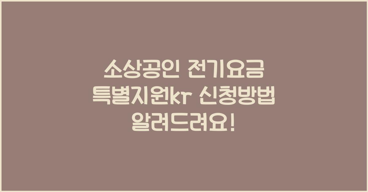 소상공인 전기요금 특별지원kr 신청방법