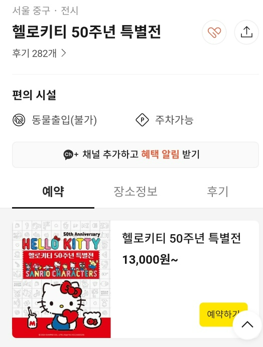 산리오 헬로키티 50주년 특별전 예약