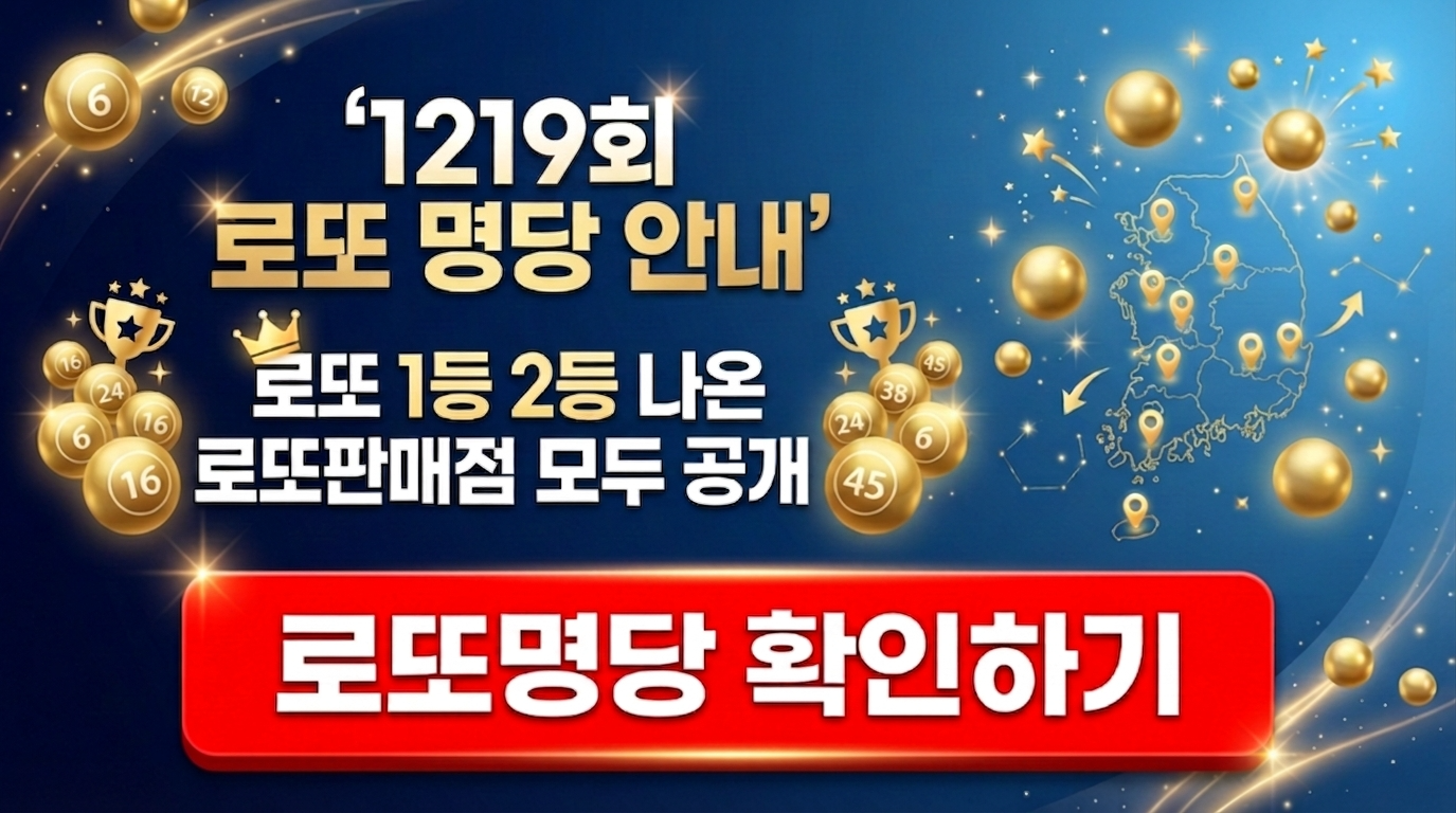 로또645 로또번호 당첨 예상번호 당첨번호 1등 2등 당첨지역 확인
