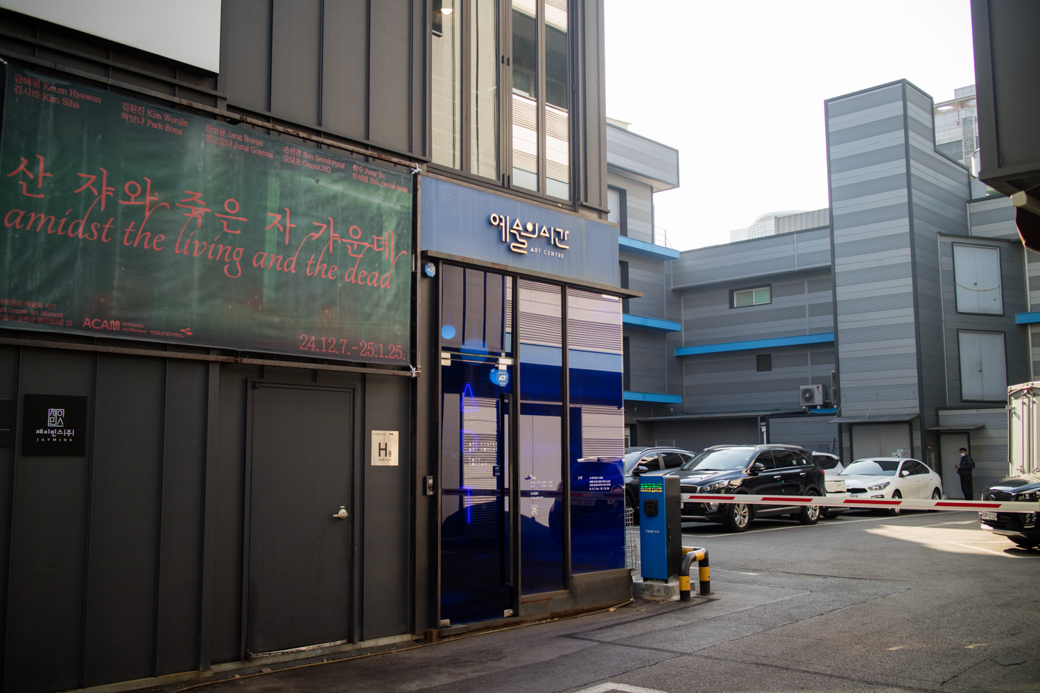 예술의 시간 전시회 산 자와 죽은 자 가운데