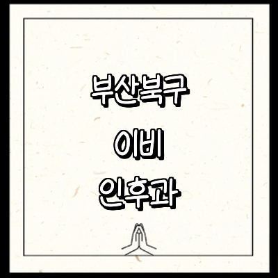 부산 북구 이비인후과