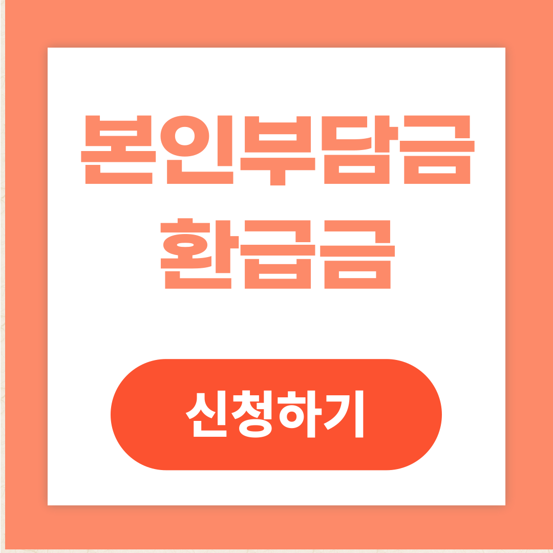 본인부담금 환급금 신청