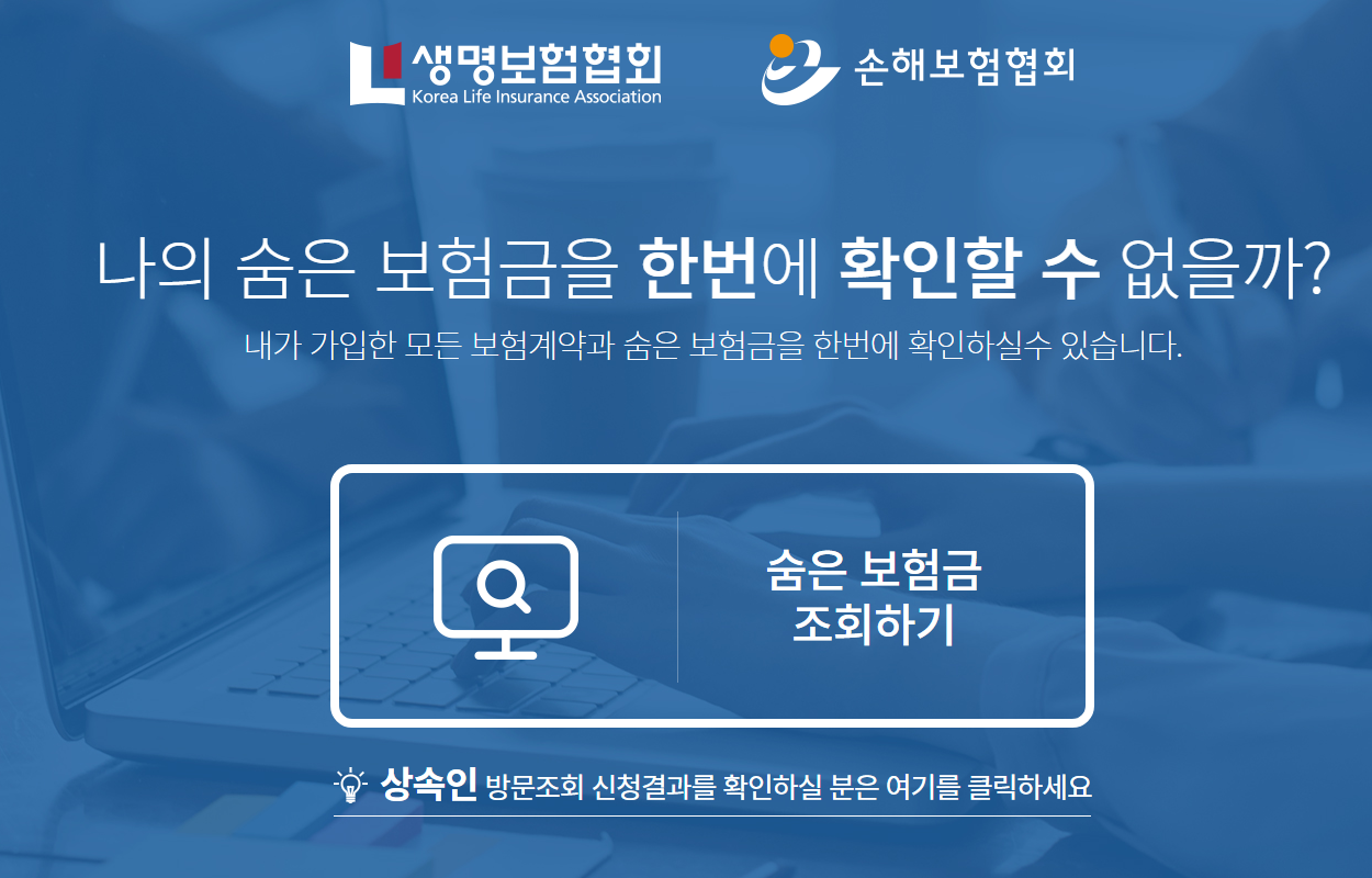 숨은보험금-조회하기