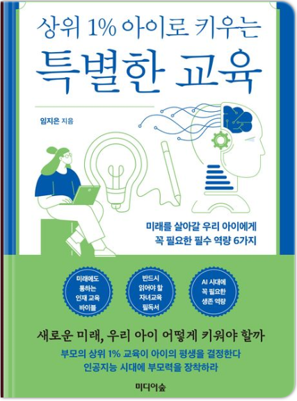 24년 베스트셀러 도서추천 - 임지은, 상위 1% 아이로 키우는 특별한 교육