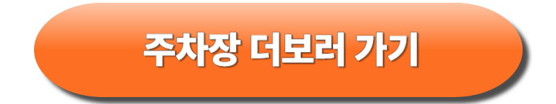 주차장 안내