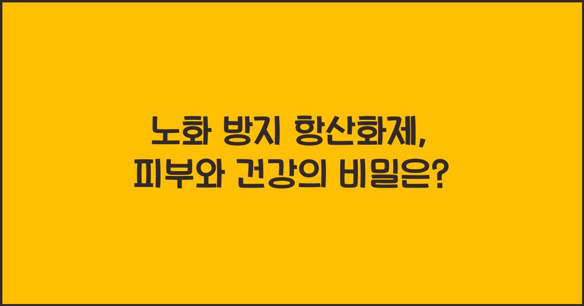 노화 방지 항산화제