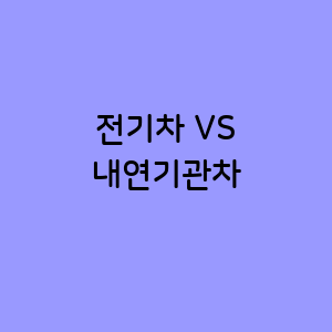 전기차와 내연기관차