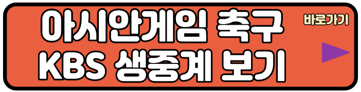항저우 아시안게임 축구 KBS 생중계 보기
