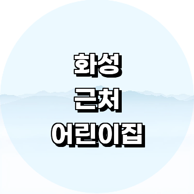 화성시 어린이집