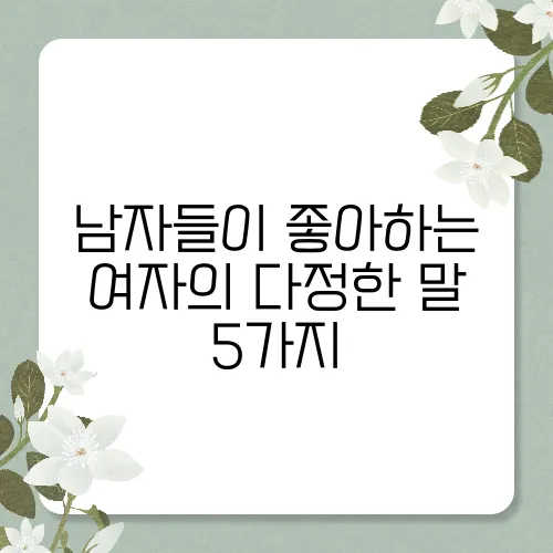 남자들이 좋아하는 여자의 다정한 말 5가지