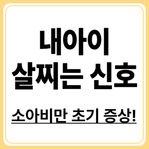 내 아이 살찌는 신호? 소아비만 초기 증상 총정리