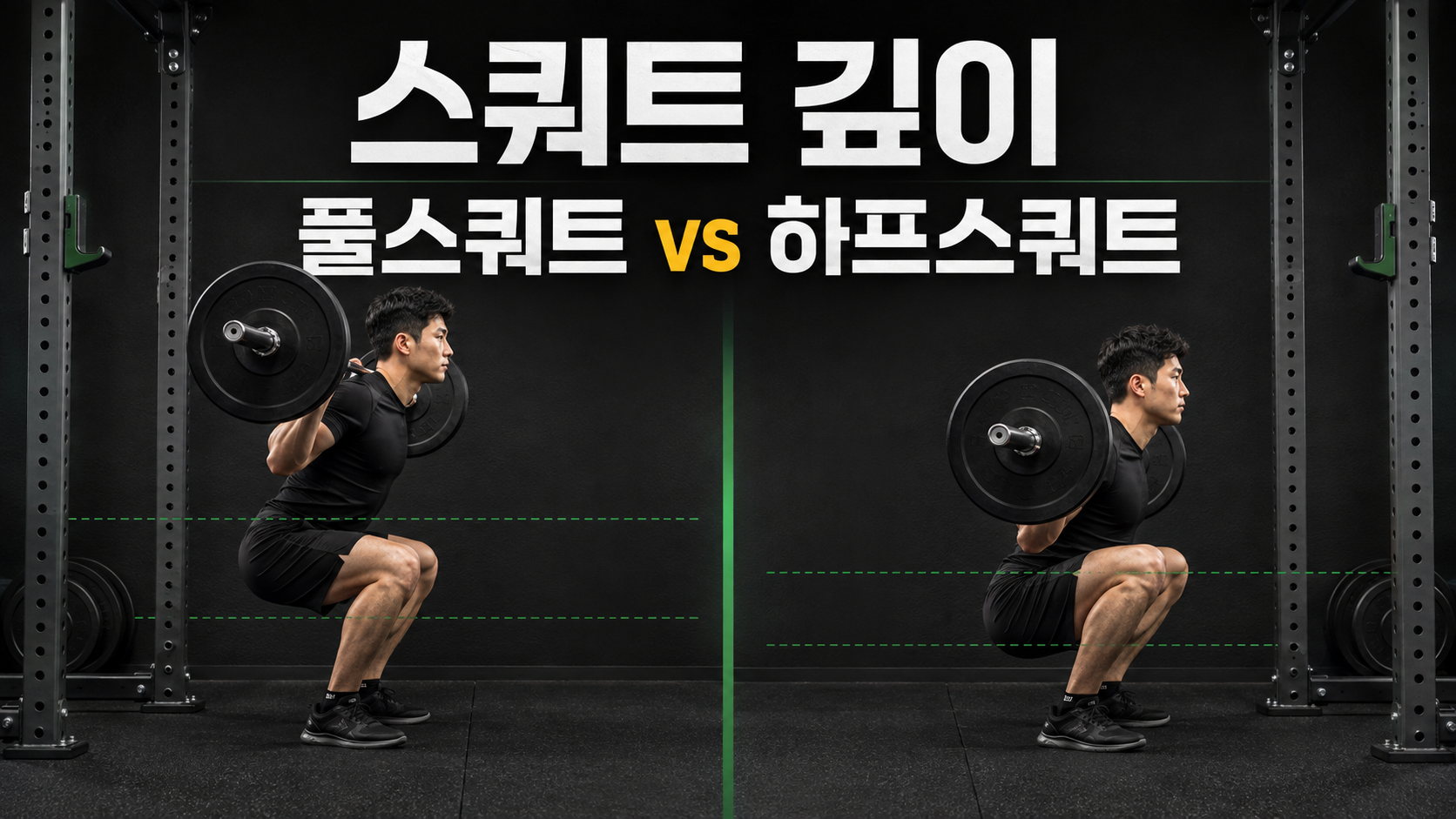 파워랙에서 하프스쿼트와 풀스쿼트의 깊이를 측면 자세로 비교한 남성 운동 이미지