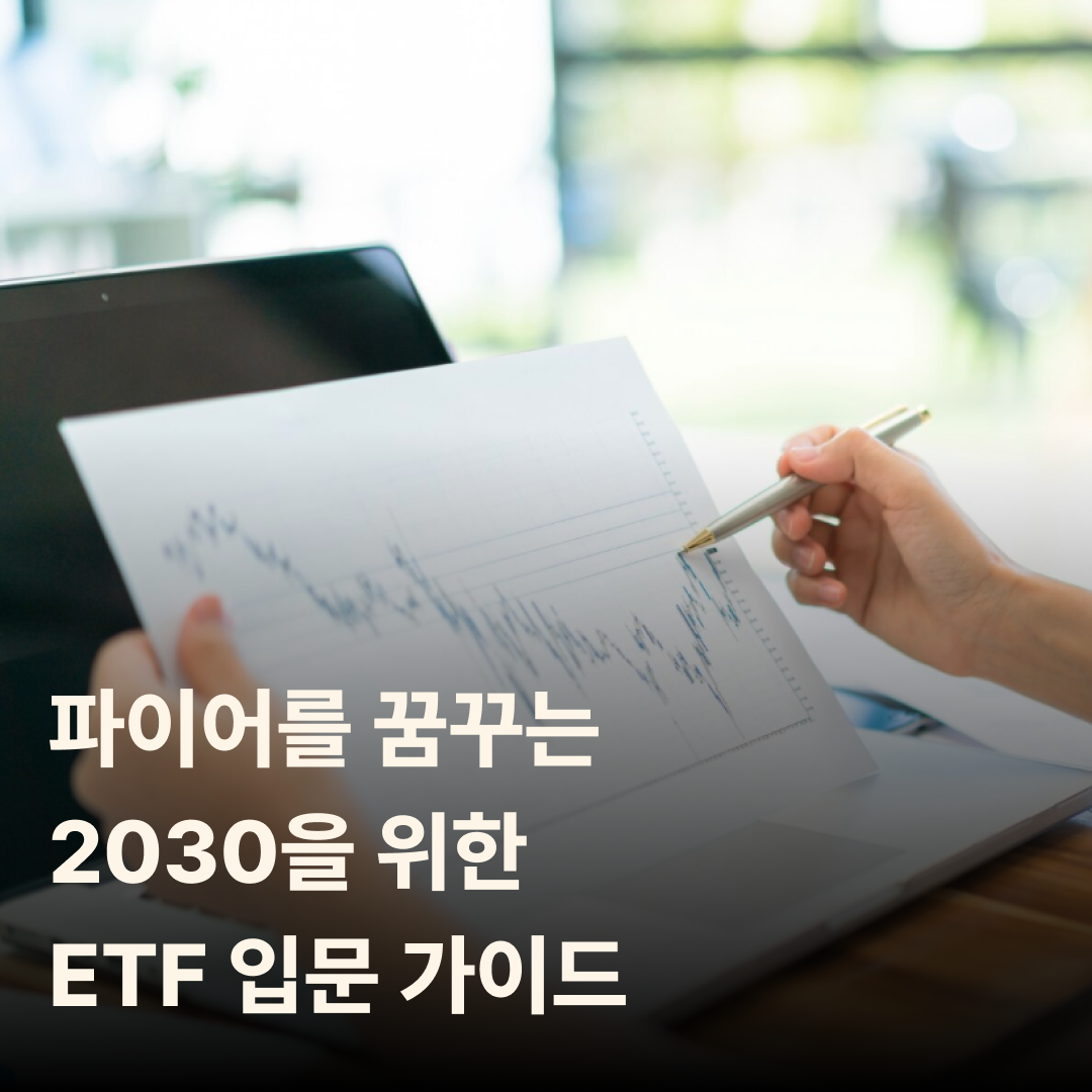 파이어를 꿈꾸는 2030을 위한 ETF 입문 가이드