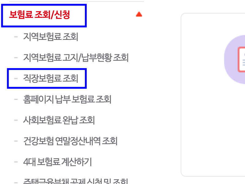 직장보험료조회