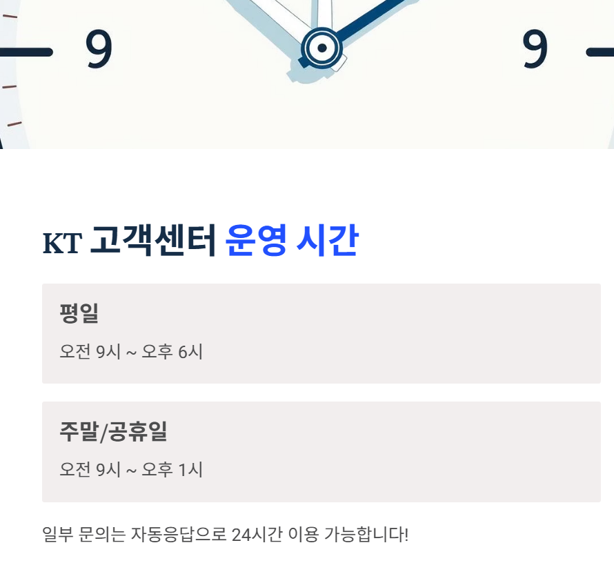 KT고객센터 운영시간