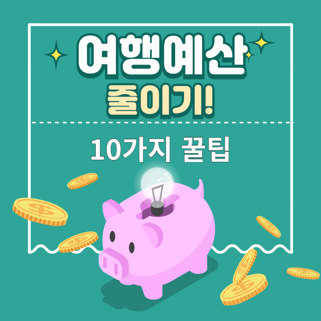 여행경비줄이기